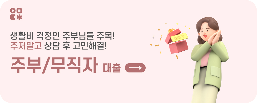 주부대출/무직자대출