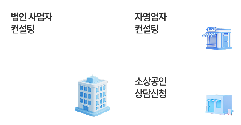 사장님께 꼭 맞는 금융컨설팅