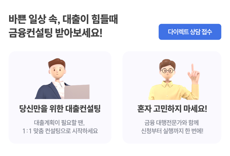 한방에 대출진행하는 금융컨설팅