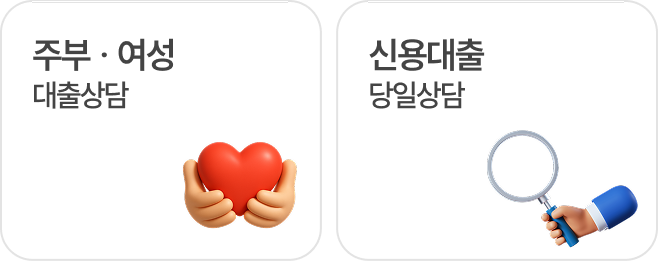 어떤 대출을 찾고 계신가요?