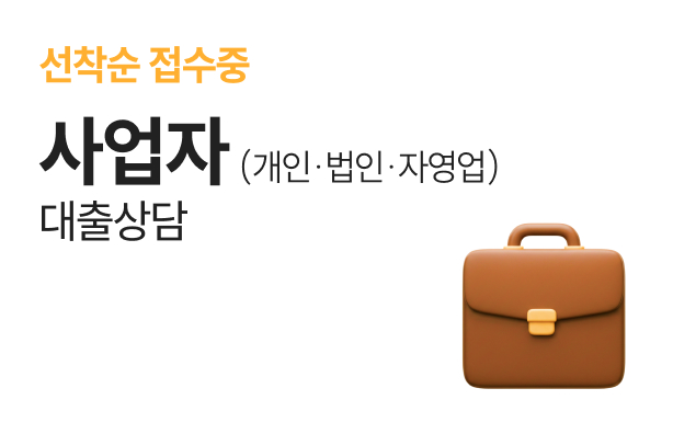 사업자대출상담