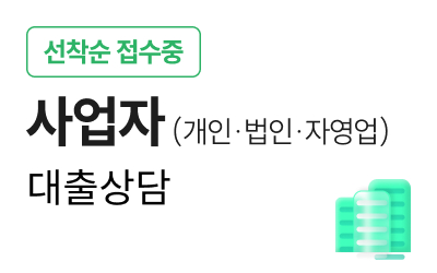 사업자 대출상담/개인사업자대출상담/법인사업자대출상담/자영업자대출상담