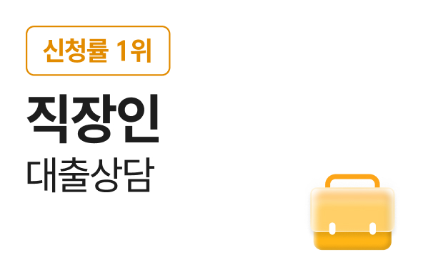 직장인 대출상담