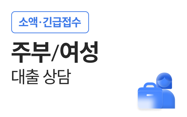 주부대출상담/여성대출상담