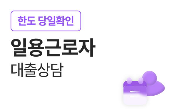 일용근로자 대출상담